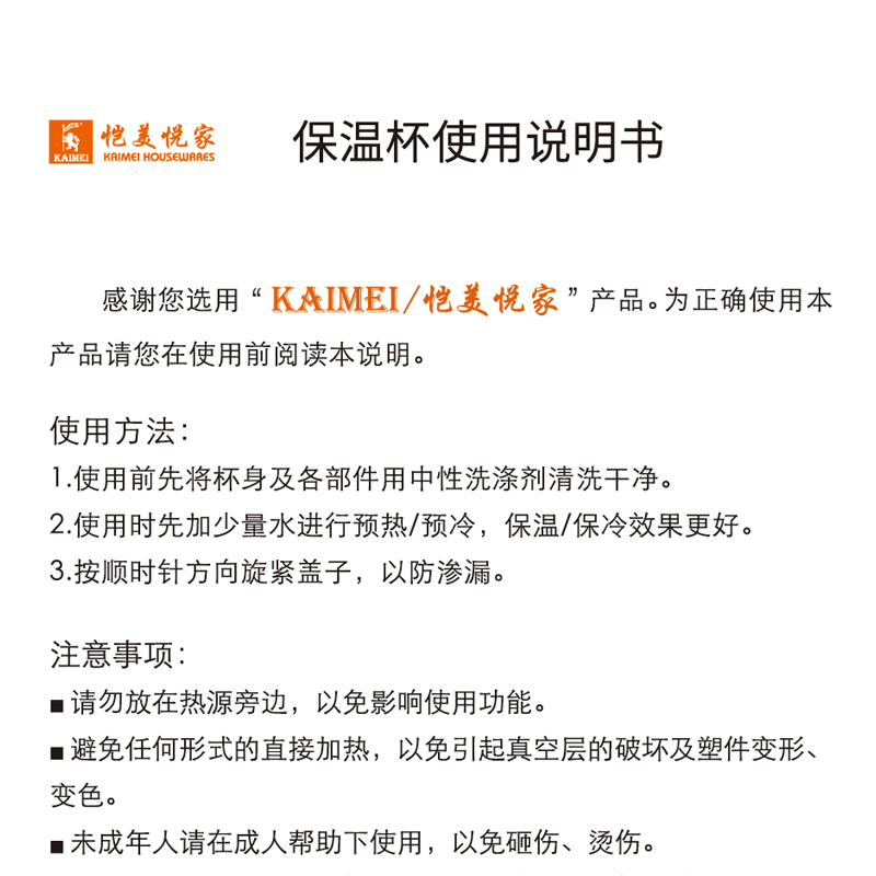 保溫杯使用說明